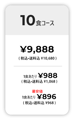 10食コース 9241円　一食あたり 924円